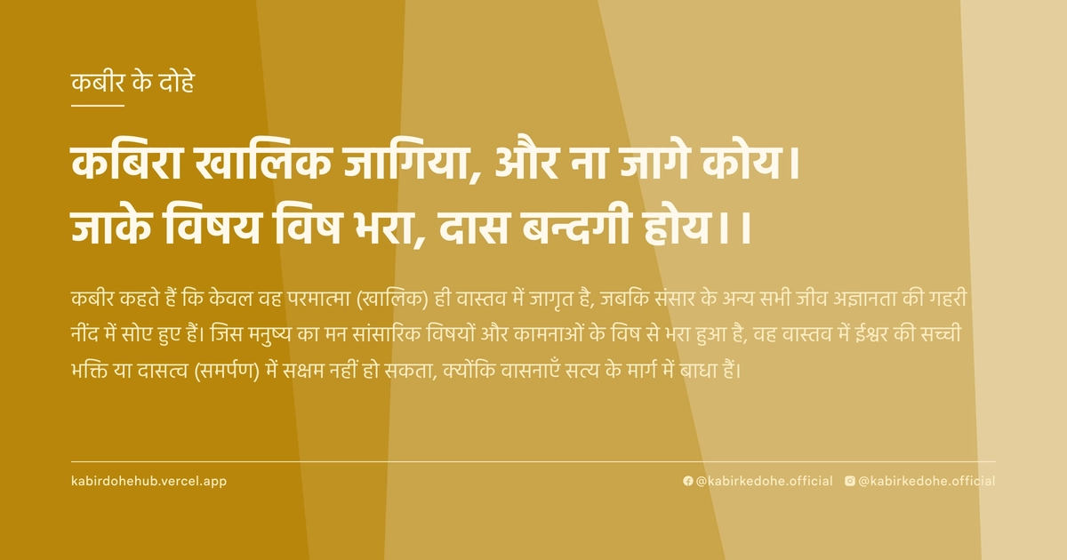 कबिरा खालिक जागिया, और ना जागे कोय। जाके विषय विष भरा, दास बन्दगी होय।।