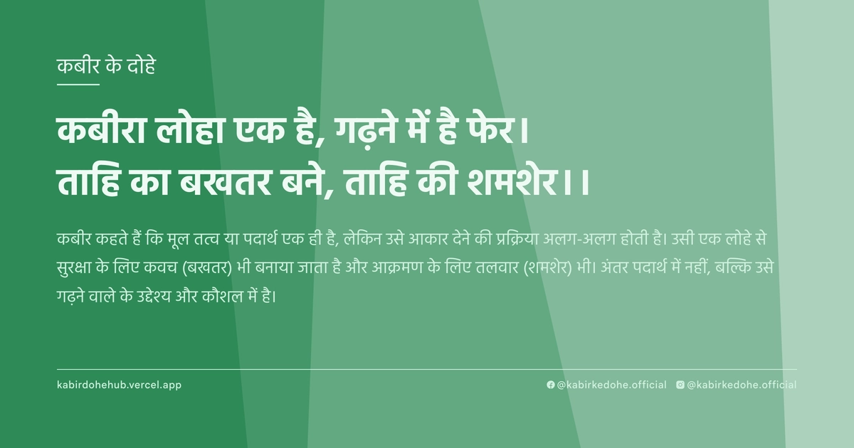 कबीरा लोहा एक है, गढ़ने में है फेर। ताहि का बखतर बने, ताहि की शमशेर।।