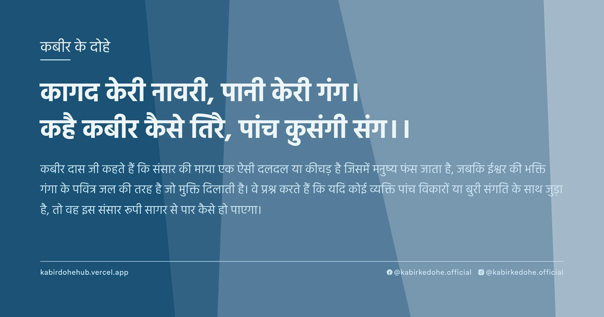 कागद केरी नावरी, पानी केरी गंग। कहै कबीर कैसे तिरै, पांच कुसंगी संग।।