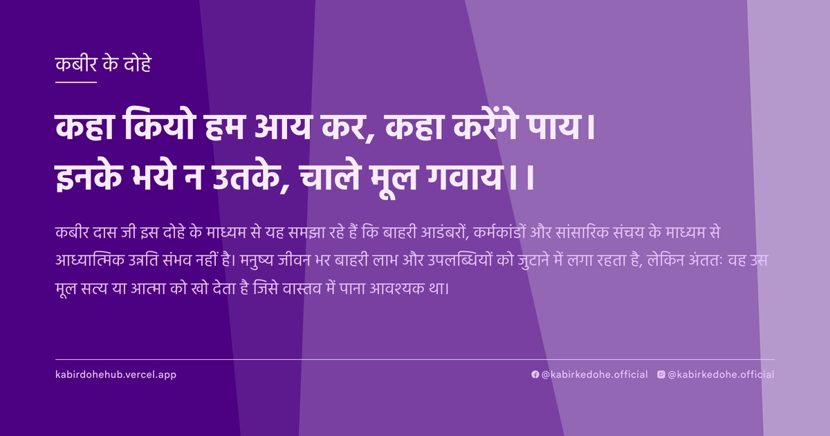 कहा कियो हम आय कर, कहा करेंगे पाय। इनके भये न उतके, चाले मूल गवाय।।