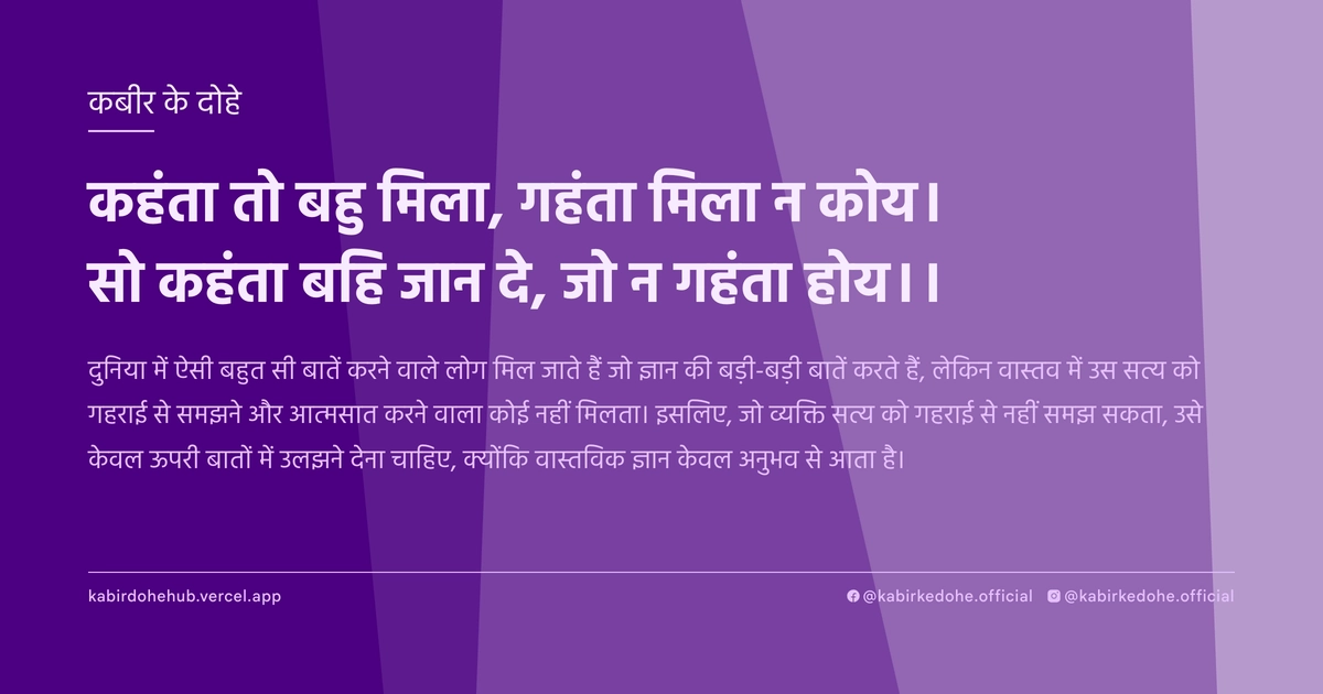 कहंता तो बहु मिला, गहंता मिला न कोय। सो कहंता बहि जान दे, जो न गहंता होय।।