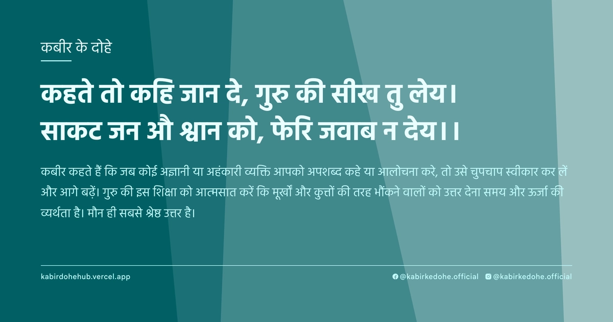 कहते तो कहि जान दे, गुरु की सीख तु लेय। साकट जन औ श्वान को, फेरि जवाब न देय।।