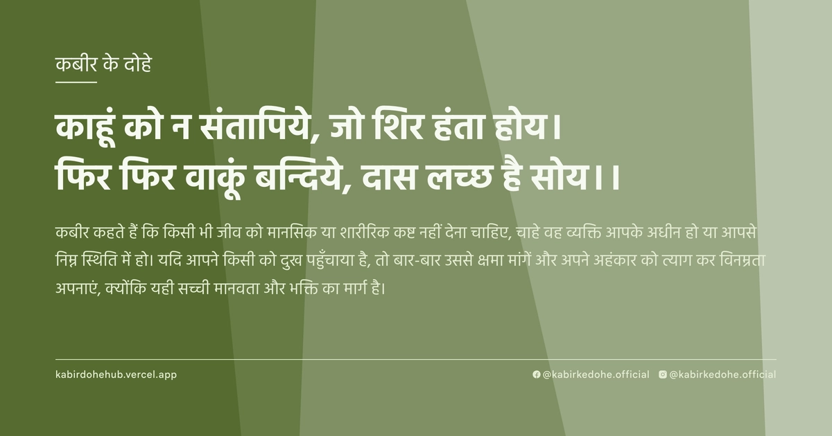 काहूं को न संतापिये, जो शिर हंता होय। फिर फिर वाकूं बन्दिये, दास लच्छ है सोय।।