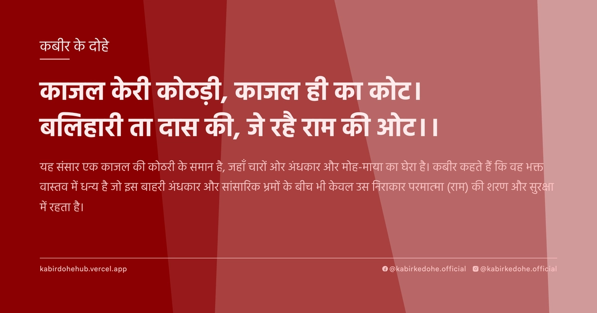 काजल केरी कोठड़ी, काजल ही का कोट। बलिहारी ता दास की, जे रहै राम की ओट।।