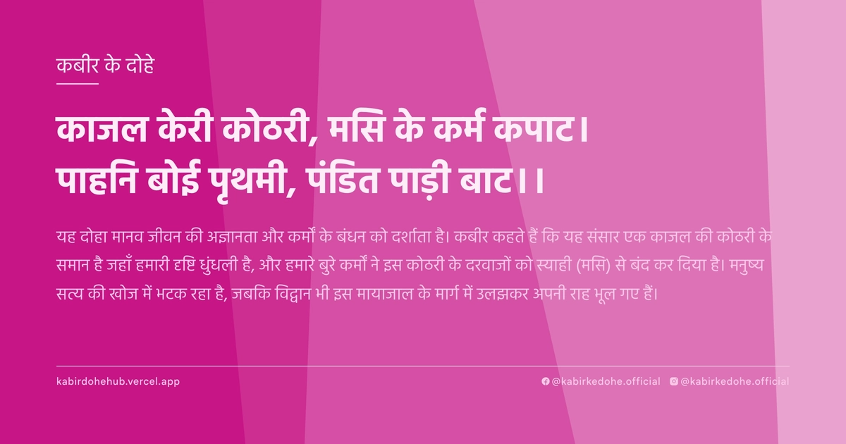 काजल केरी कोठरी, मसि के कर्म कपाट। पाहनि बोई पृथमी, पंडित पाड़ी बाट।।