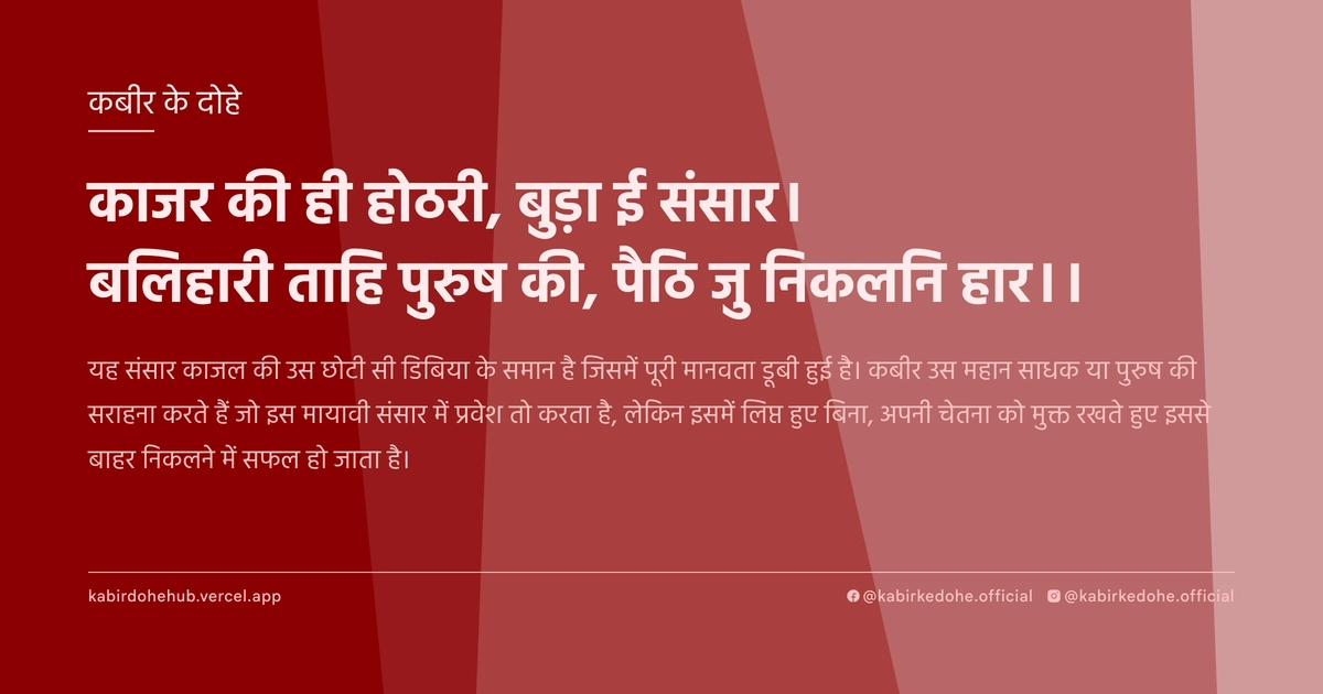 काजर की ही होठरी, बुड़ा ई संसार। बलिहारी ताहि पुरुष की, पैठि जु निकलनि हार।।