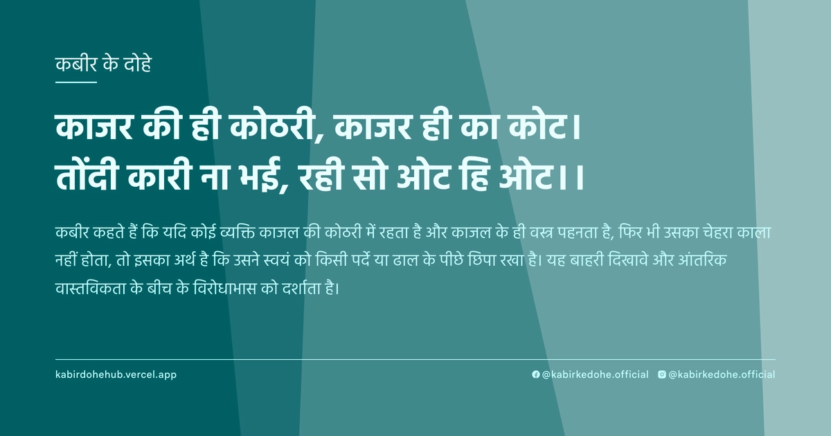 काजर की ही कोठरी, काजर ही का कोट। तोंदी कारी ना भई, रही सो ओट हि ओट।।