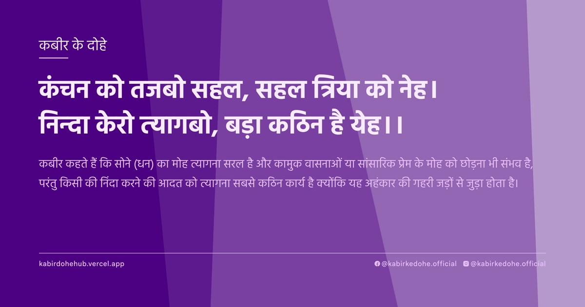 कंचन को तजबो सहल, सहल त्रिया को नेह। निन्‍दा केरो त्‍यागबो, बड़ा कठिन है येह।।