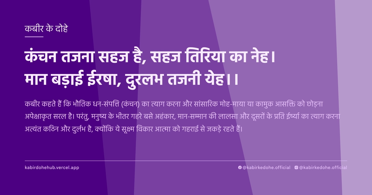 कंचन तजना सहज है, सहज तिरिया का नेह। मान बड़ाई ईरषा, दुरलभ तजनी येह।।