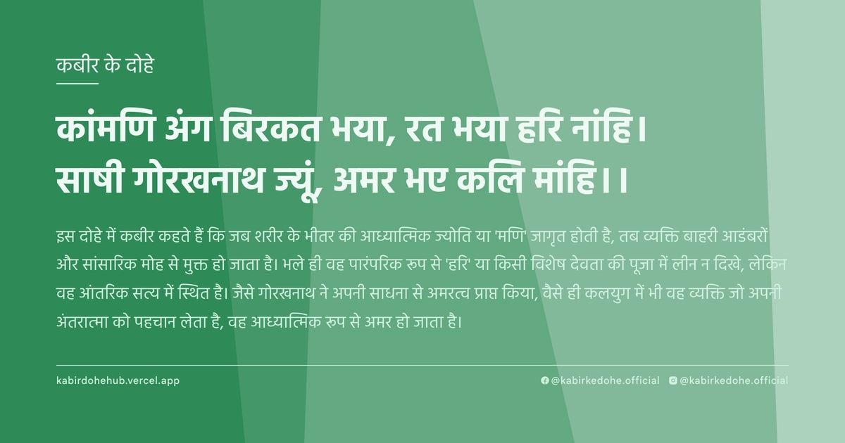 कांमणि अंग बिरकत भया, रत भया हरि नांहि। साषी गोरखनाथ ज्‍यूं, अमर भए कलि मांहि।।