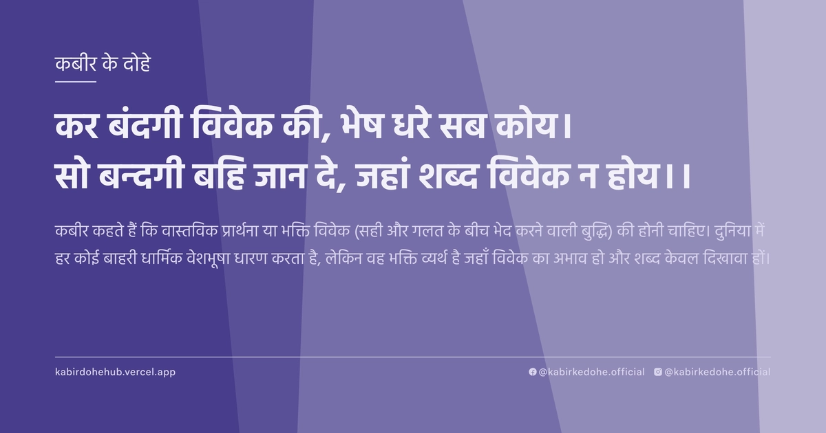 कर बंदगी विवेक की, भेष धरे सब कोय। सो बन्दगी बहि जान दे, जहां शब्द विवेक न होय।।