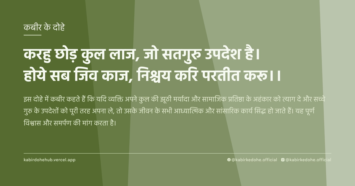 करहु छोड़ कुल लाज, जो सतगुरु उपदेश है। होये सब जिव काज, निश्चय करि परतीत करू।।