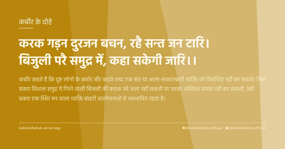 करक गड़न दुरजन बचन, रहै सन्‍त जन टारि। बिजुली परै समुद्र में, कहा सकेगी जारि।।