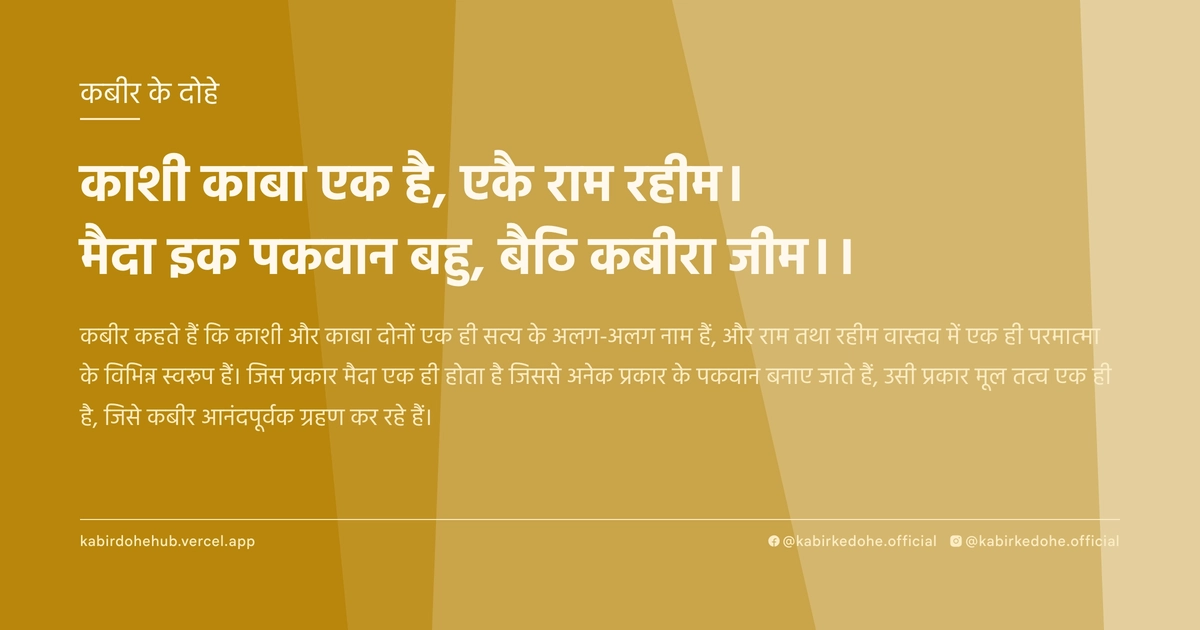काशी काबा एक है, एकै राम रहीम। मैदा इक पकवान बहु, बैठि कबीरा जीम।।