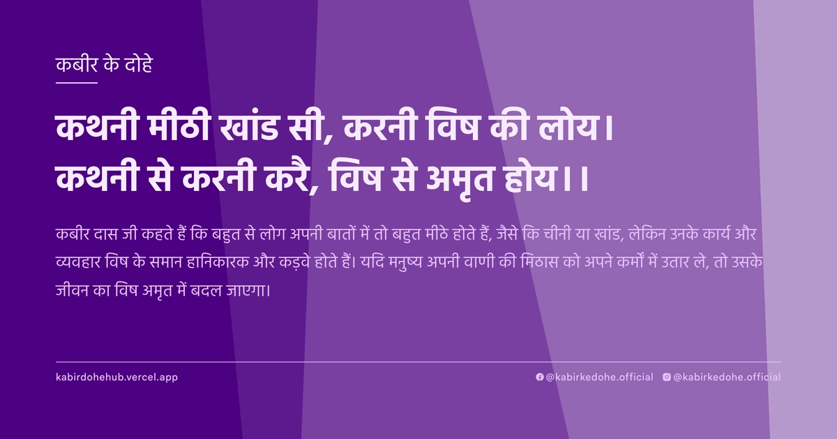 कथनी मीठी खांड सी, करनी विष की लोय। कथनी से करनी करै, विष से अमृत होय।।