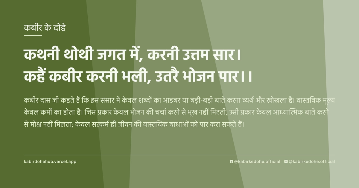 कथनी थोथी जगत में, करनी उत्तम सार। कहैं कबीर करनी भली, उतरै भोजन पार।।