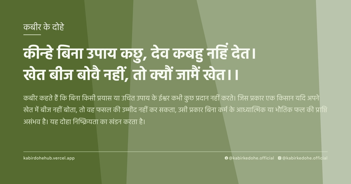 कीन्हे बिना उपाय कछु, देव कबहु नहिं देत। खेत बीज बोवै नहीं, तो क्यौं जामैं खेत।।