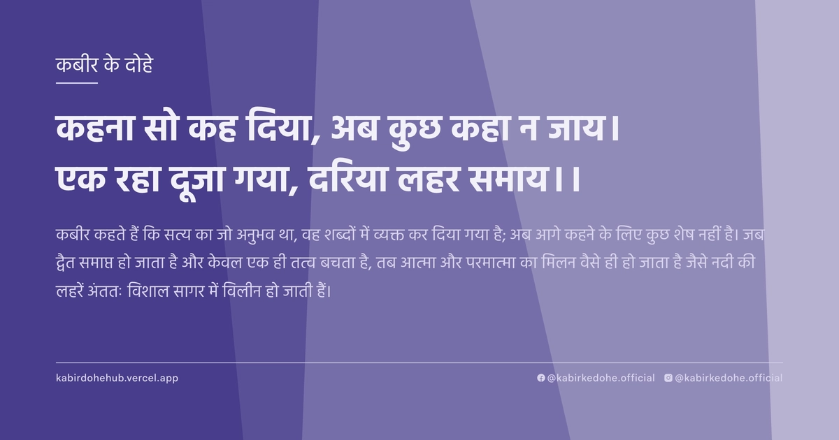 कहना सो कह दिया, अब कुछ कहा न जाय। एक रहा दूजा गया, दरिया लहर समाय।।