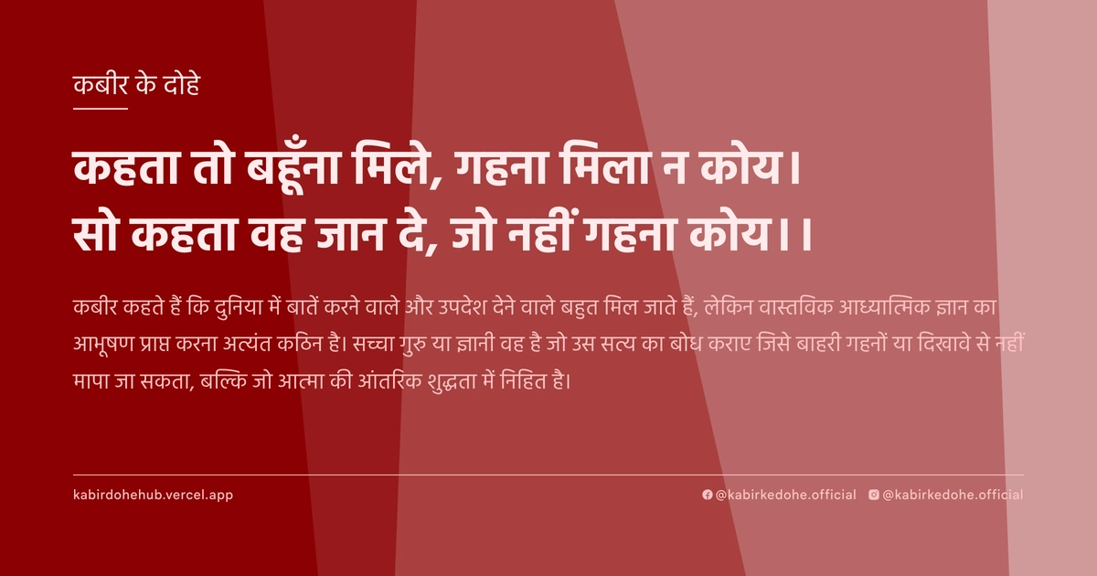 कहता तो बहूँना मिले, गहना मिला न कोय। सो कहता वह जान दे, जो नहीं गहना कोय।।