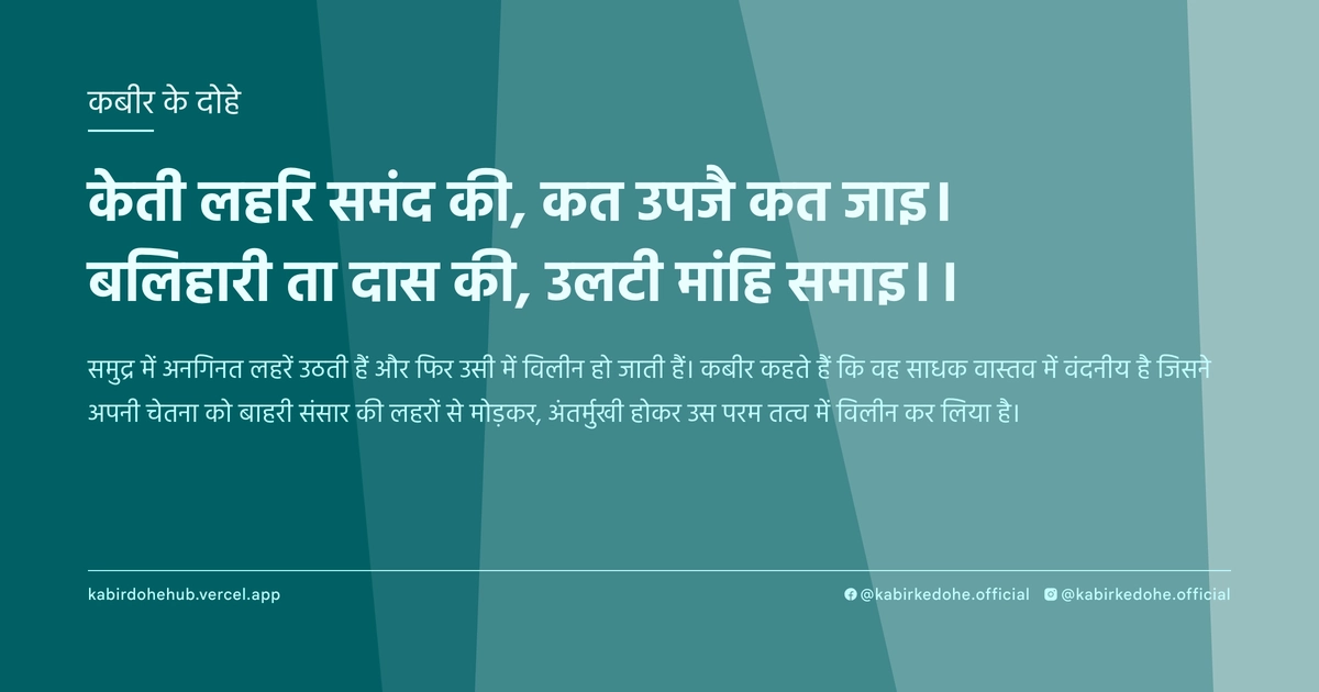 केती लहरि समंद की, कत उपजै कत जाइ। बलिहारी ता दास की, उलटी मांहि समाइ।।