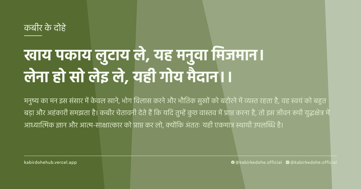 खाय पकाय लुटाय ले, यह मनुवा मिजमान। लेना हो सो लेइ ले, यही गोय मैदान।।