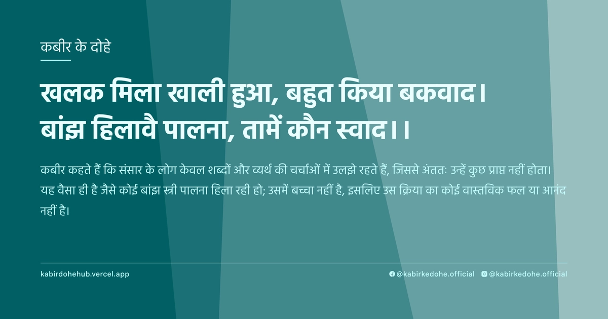 खलक मिला खाली हुआ, बहुत किया बकवाद। बांझ हिलावै पालना, तामें कौन स्वाद।।