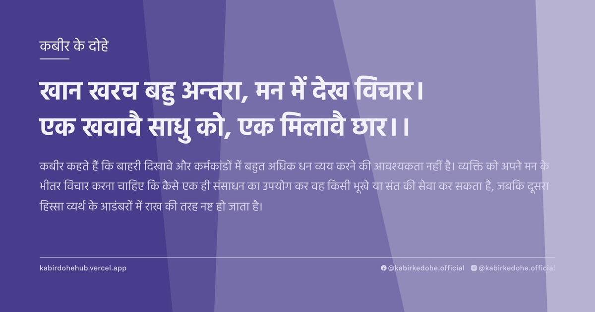 खान खरच बहु अन्तरा, मन में देख विचार। एक खवावै साधु को, एक मिलावै छार।।