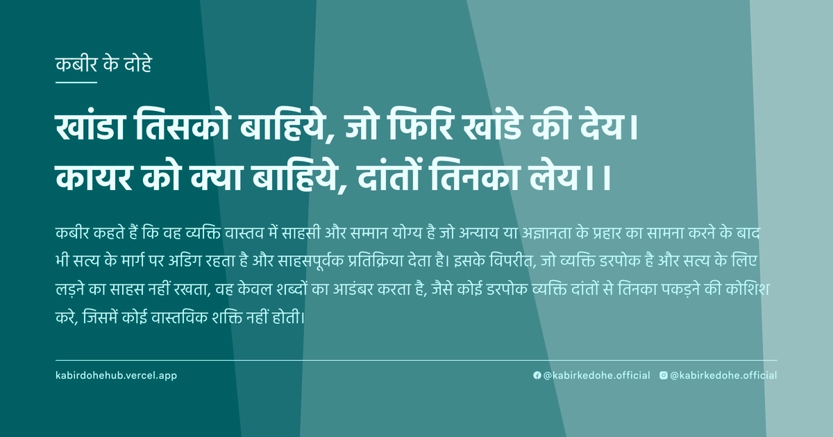 खांडा तिसको बाहिये, जो फिरि खांडे की देय। कायर को क्या बाहिये, दांतों तिनका लेय।।