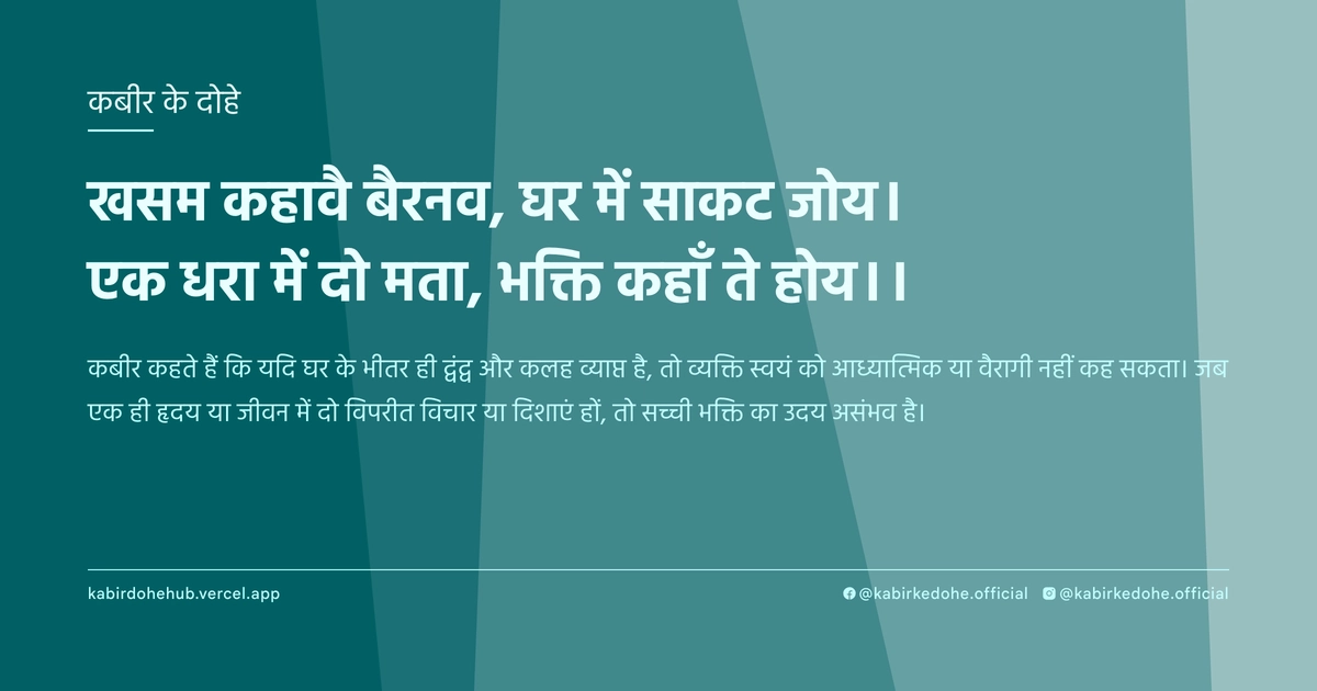 खसम कहावै बैरनव, घर में साकट जोय। एक धरा में दो मता, भक्ति कहाँ ते होय।।