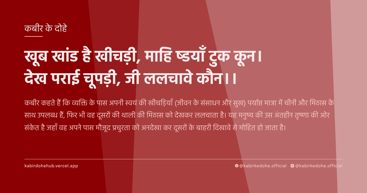 खूब खांड है खीचड़ी, माहि ष्डयाँ टुक कून। देख पराई चूपड़ी, जी ललचावे कौन।।
