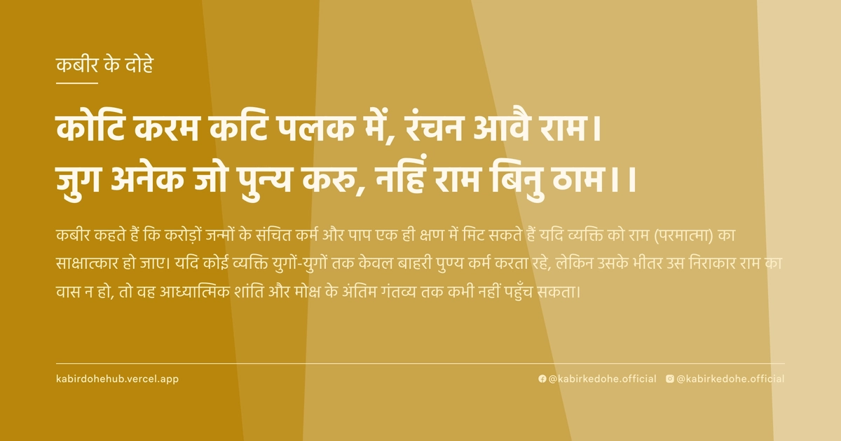कोटि करम कटि पलक में, रंचन आवै राम। जुग अनेक जो पुन्य करु, नहिं राम बिनु ठाम।।