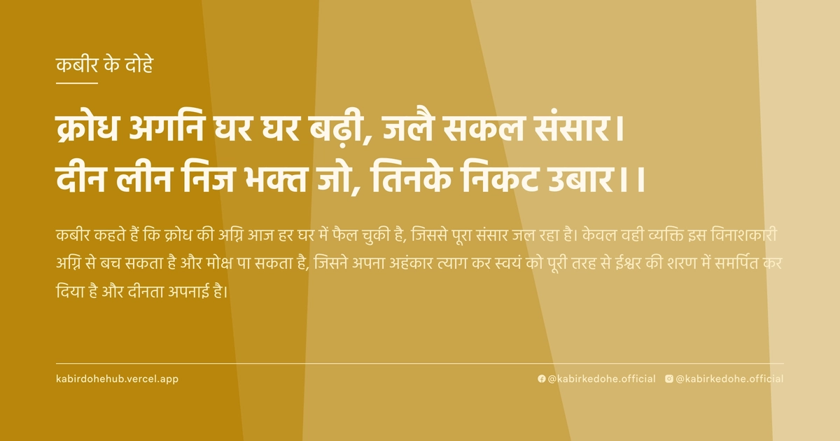 क्रोध अगनि घर घर बढ़ी, जलै सकल संसार। दीन लीन निज भक्‍त जो, तिनके निकट उबार।।