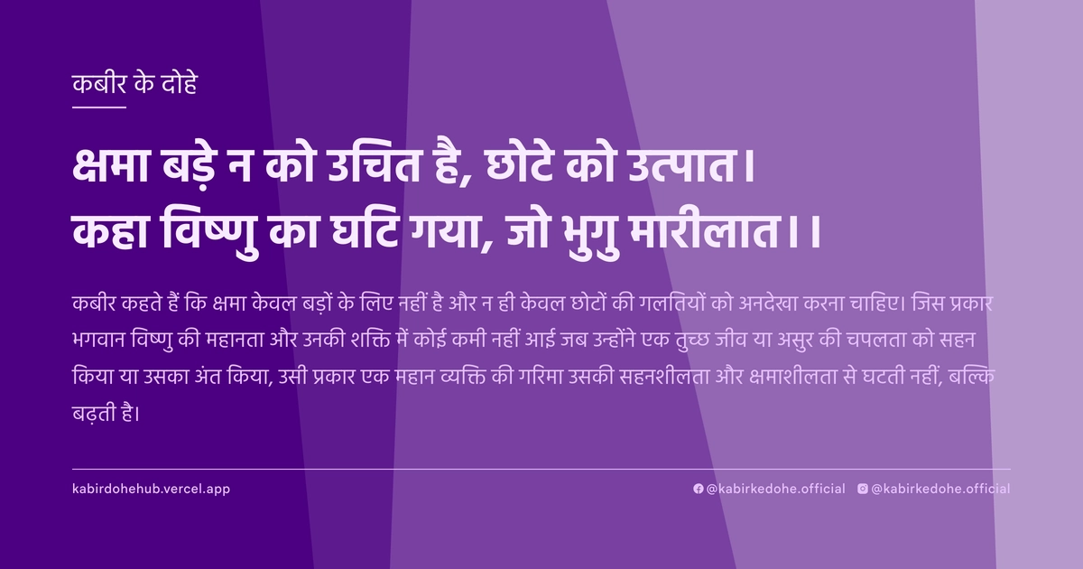 क्षमा बड़े न को उचित है, छोटे को उत्पात। कहा विष्णु का घटि गया, जो भुगु मारीलात।।