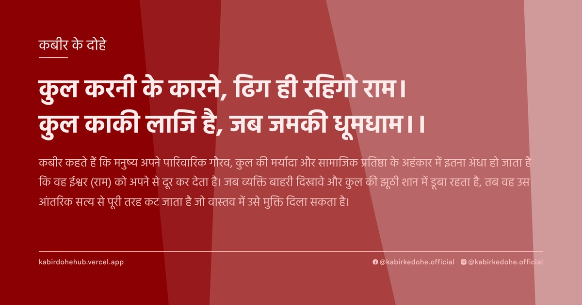 कुल करनी के कारने, ढिग ही रहिगो राम। कुल काकी लाजि है, जब जमकी धूमधाम।।