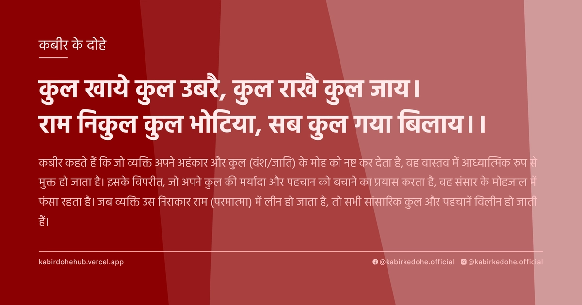 कुल खाये कुल उबरै, कुल राखै कुल जाय। राम निकुल कुल भोटिया, सब कुल गया बिलाय।।