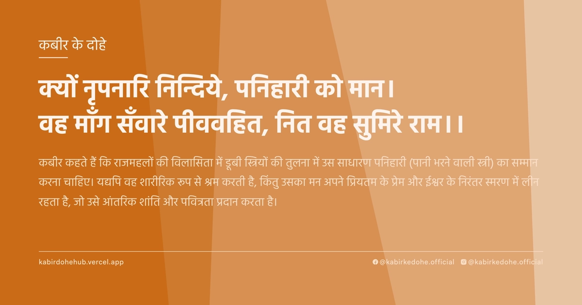 क्यों नृपनारि निन्दिये, पनिहारी को मान। वह माँग सँवारे पीववहित, नित वह सुमिरे राम।।