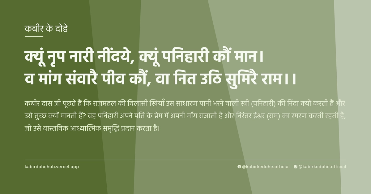 क्‍यूं नृप नारी नींदये, क्‍यूं पनिहारी कौं मान। व मांग संवारै पीव कौं, वा नित उठि सुमिरै राम।।