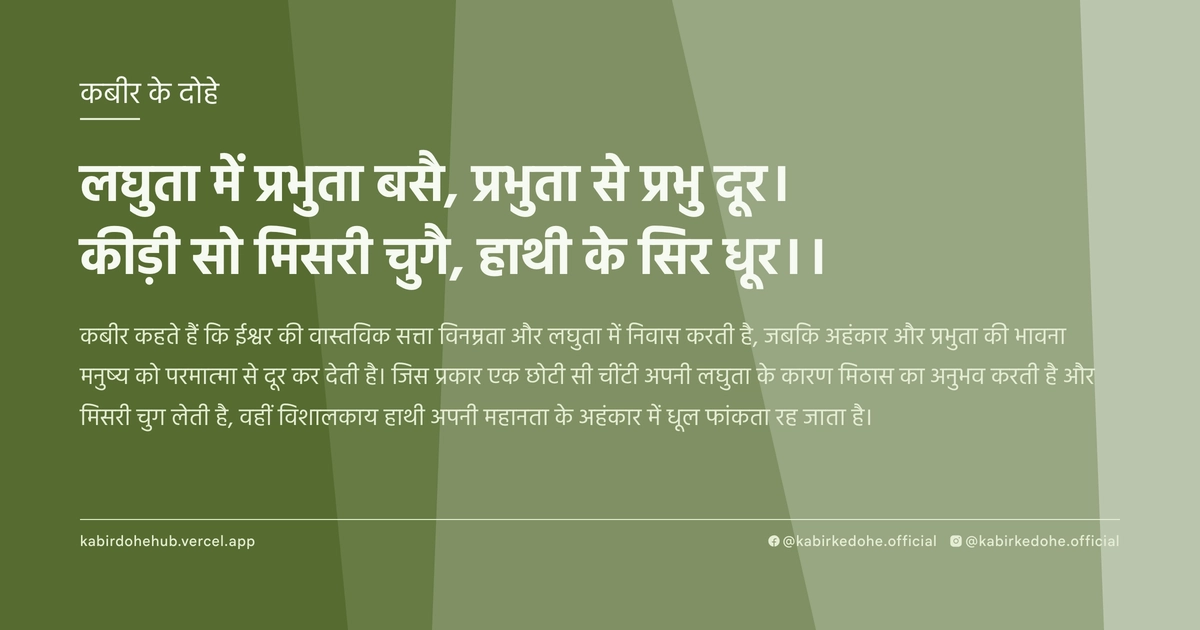 लघुता में प्रभुता बसै, प्रभुता से प्रभु दूर। कीड़ी सो मिसरी चुगै, हाथी के सिर धूर।।