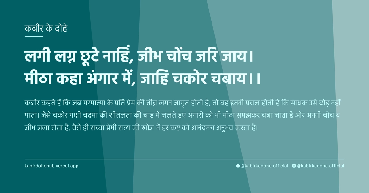 लगी लग्न छूटे नाहिं, जीभ चोंच जरि जाय। मीठा कहा अंगार में, जाहि चकोर चबाय।।
