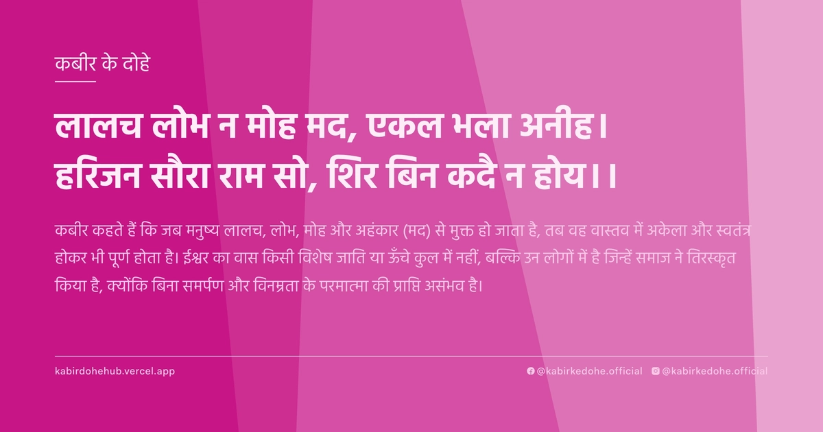 लालच लोभ न मोह मद, एकल भला अनीह। हरिजन सौरा राम सो, शिर बिन कदै न होय।।