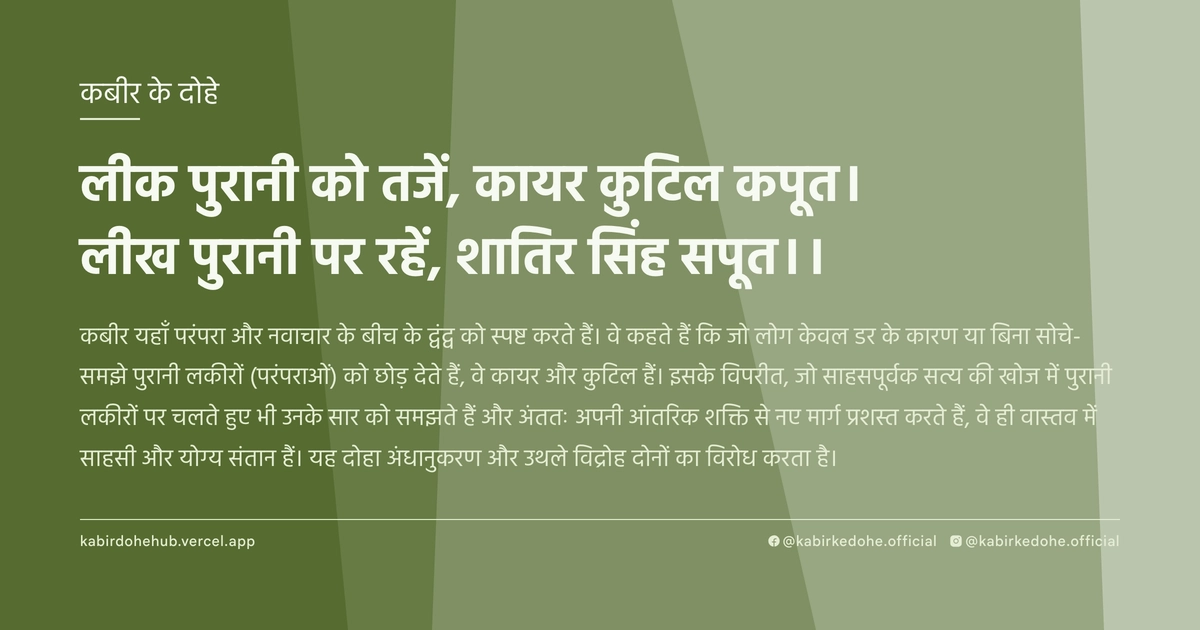 लीक पुरानी को तजें, कायर कुटिल कपूत। लीख पुरानी पर रहें, शातिर सिंह सपूत।।