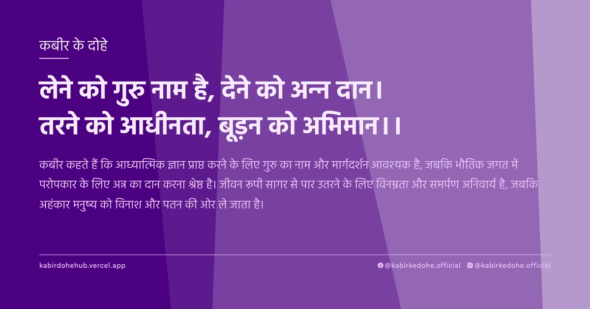 लेने को गुरु नाम है, देने को अन्‍न दान। तरने को आधीनता, बूड़न को अभिमान।।