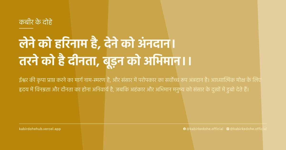 लेने को हरिनाम है, देने को अंनदान। तरने को है दीनता, बूड़न को अभिमान।।