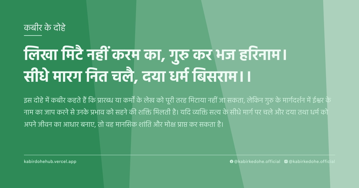 लिखा मिटै नहीं करम का, गुरु कर भज हरिनाम। सीधे मारग नित चलै, दया धर्म बिसराम।।