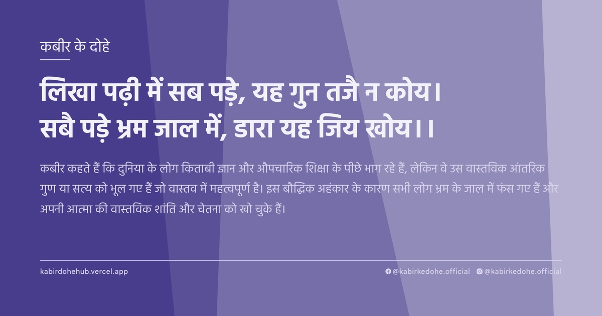 लिखा पढ़ी में सब पड़े, यह गुन तजै न कोय। सबै पड़े भ्रम जाल में, डारा यह जिय खोय।।