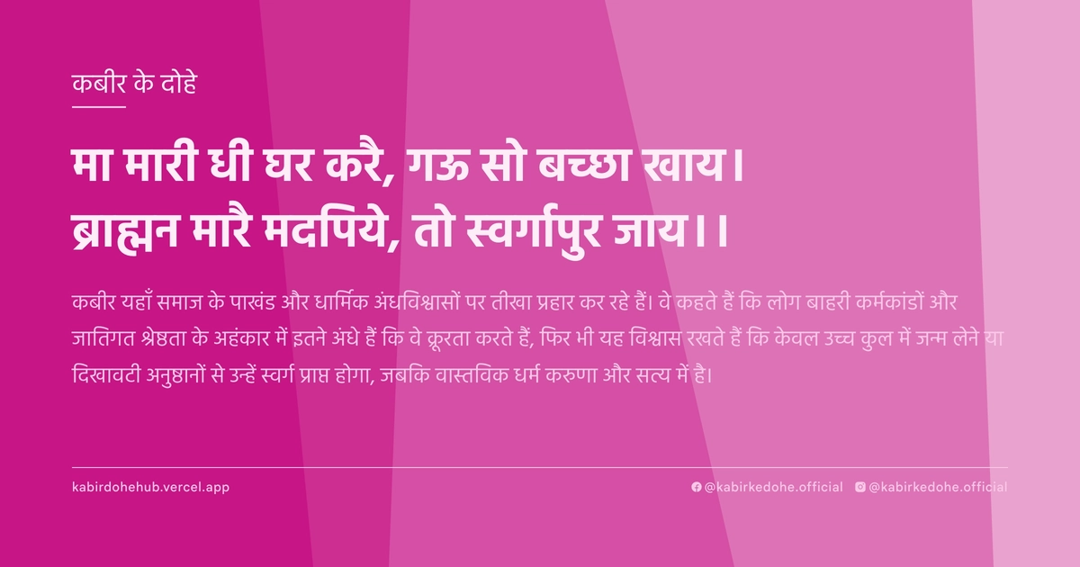 मा मारी धी घर करै, गऊ सो बच्छा खाय। ब्राह्मन मारै मदपिये, तो स्वर्गापुर जाय।।