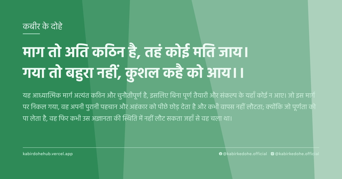 माग तो अति कठिन है, तहं कोई मति जाय। गया तो बहुरा नहीं, कुशल कहै को आय।।