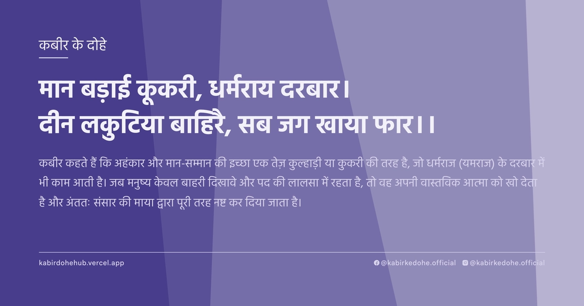 मान बड़ाई कूकरी, धर्मराय दरबार। दीन लकुटिया बाहिरै, सब जग खाया फार।।