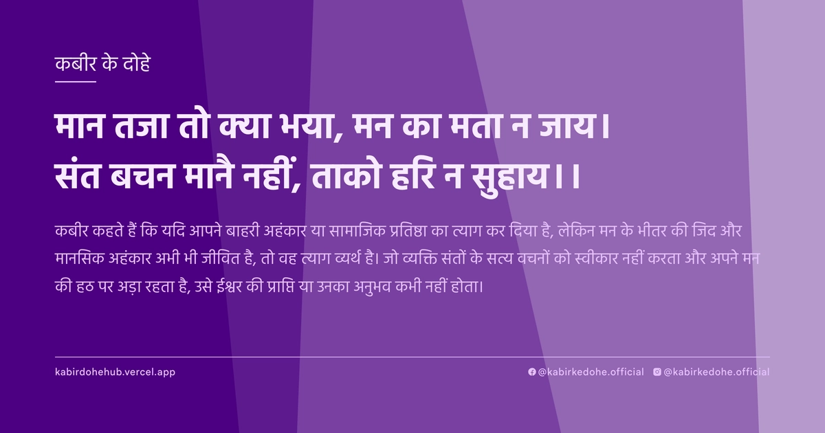मान तजा तो क्‍या भया, मन का मता न जाय। संत बचन मानै नहीं, ताको हरि न सुहाय।।