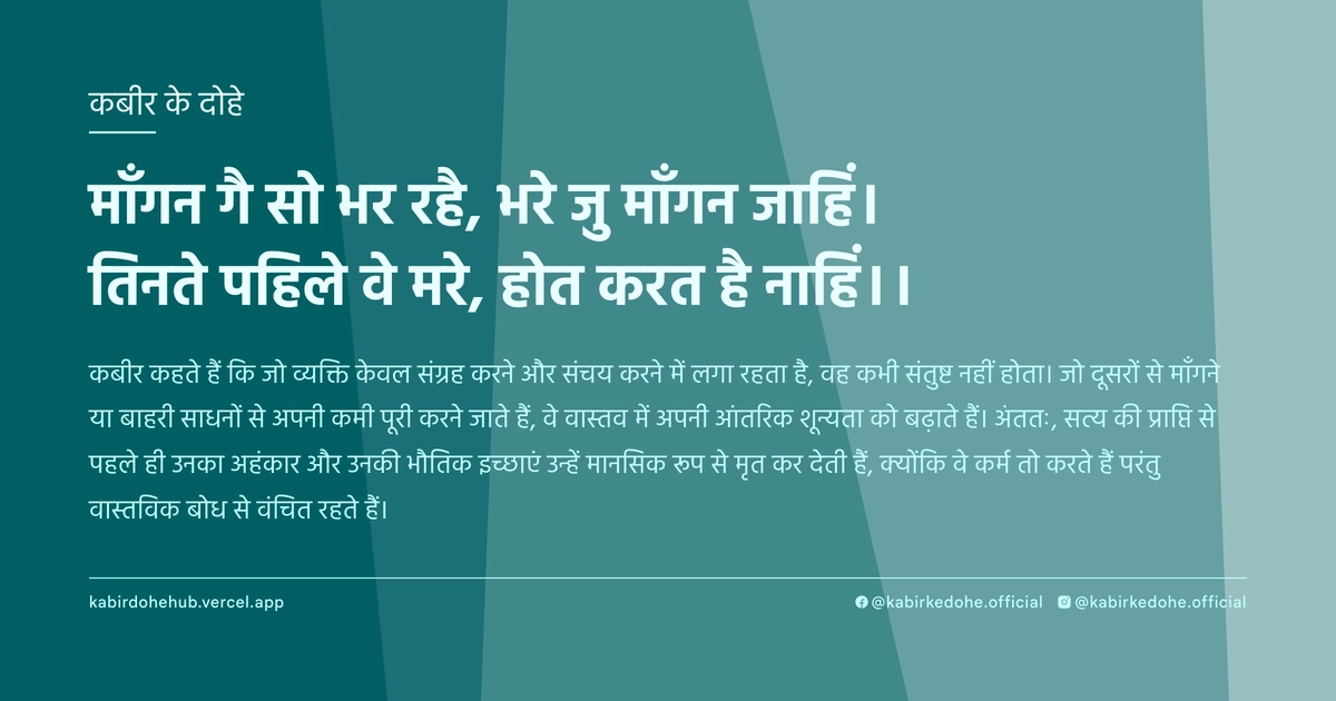 माँगन गै सो भर रहै, भरे जु माँगन जाहिं। तिनते पहिले वे मरे, होत करत है नाहिं।।